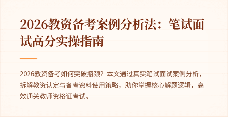 2026教资备考案例分析法：笔试面试高分实操指南
