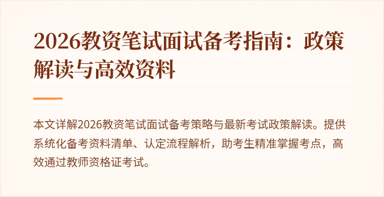 2026教资笔试面试备考指南：政策解读与高效资料