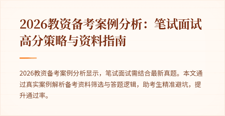 2026教资备考案例分析:笔试面试高分策略与资料指南