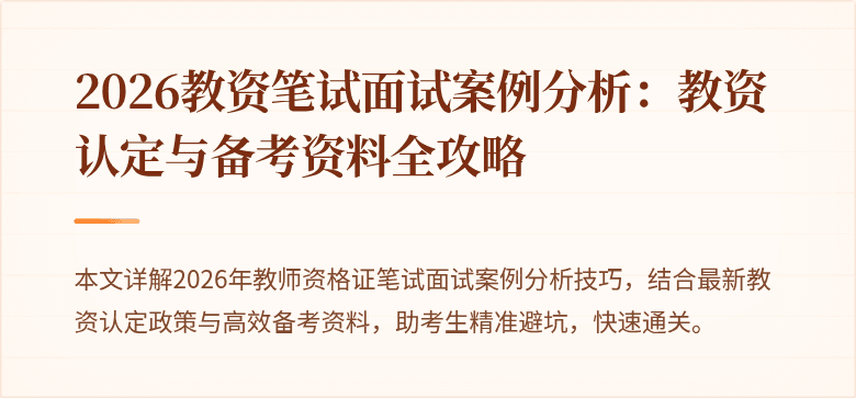2026教资笔试面试案例分析：教资认定与备考资料全攻略