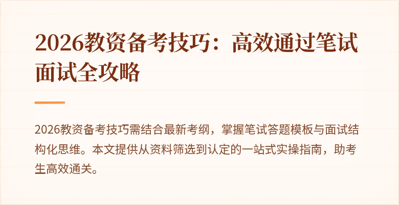 2026教资备考技巧：高效通过笔试面试全攻略