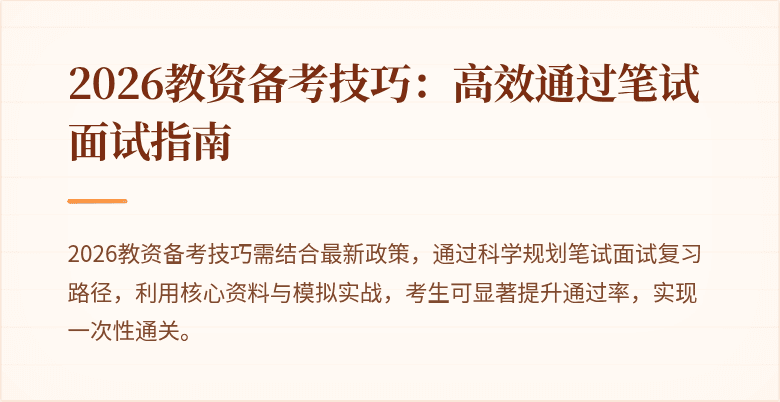 2026教资备考技巧：高效通过笔试面试指南