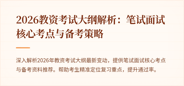 2026教资考试大纲解析：笔试面试核心考点与备考策略