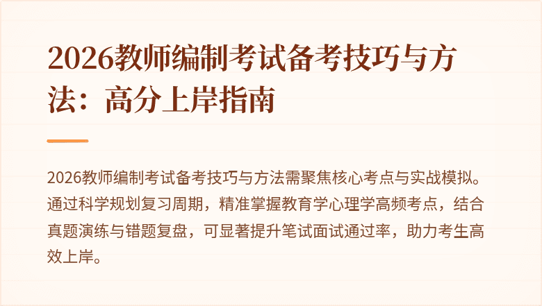 2026教师编制考试备考技巧与方法:高分上岸指南