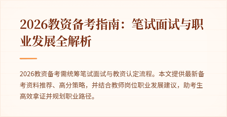 2026教资备考指南：笔试面试与职业发展全解析