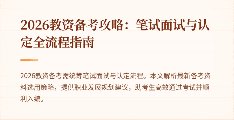 2026教资备考攻略:笔试面试与认定全流程指南