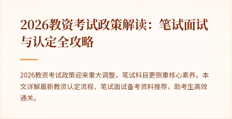 2026教资考试政策解读：笔试面试与认定全攻略