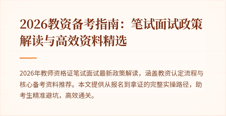 2026教资备考指南：笔试面试政策解读与高效资料精选