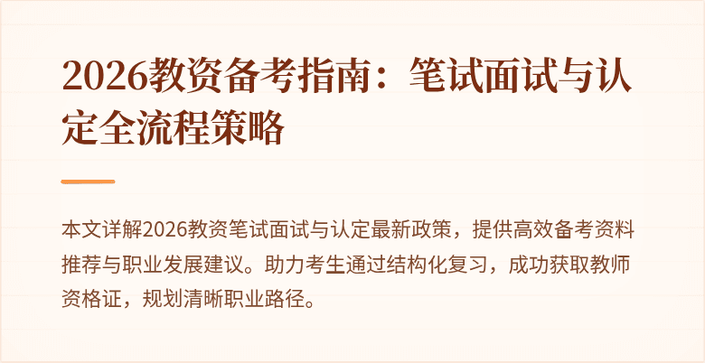 2026教资备考指南：笔试面试与认定全流程策略