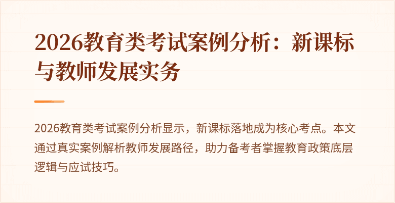 2026教育类考试案例分析：新课标与教师发展实务