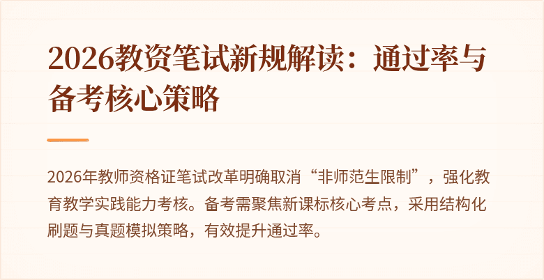 2026教资笔试新规解读：通过率与备考核心策略