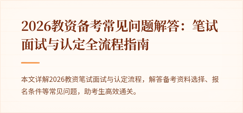 2026教资备考常见问题解答:笔试面试与认定全流程指南