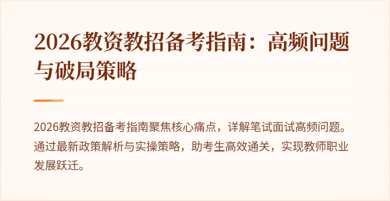 2026教资教招备考指南：高频问题与破局策略