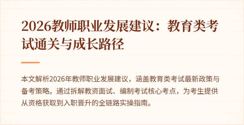 2026教师职业发展建议：教育类考试通关与成长路径