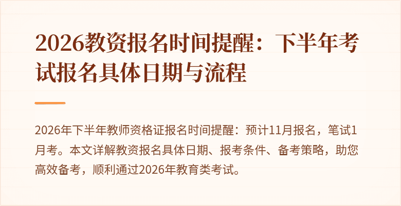 2026教资报名时间提醒：下半年考试报名具体日期与流程
