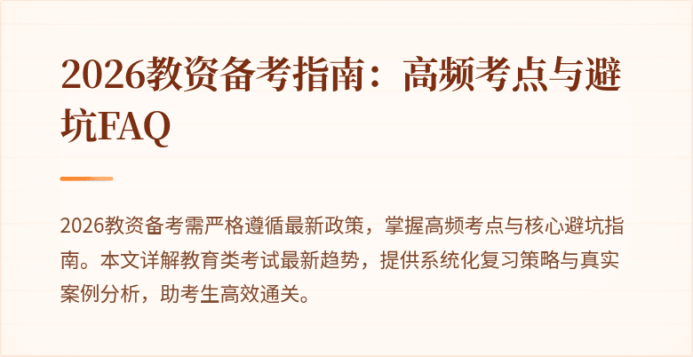 2026教资备考指南：高频考点与避坑FAQ