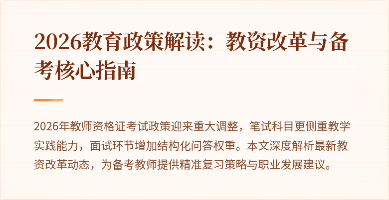 2026教育政策解读:教资改革与备考核心指南