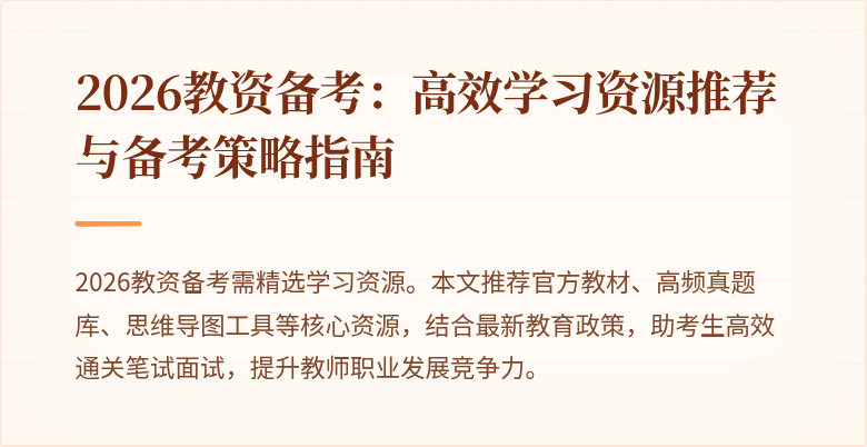 2026教资备考：高效学习资源推荐与备考策略指南