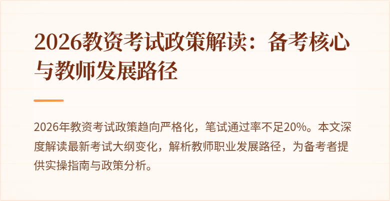 2026教资考试政策解读:备考核心与教师发展路径