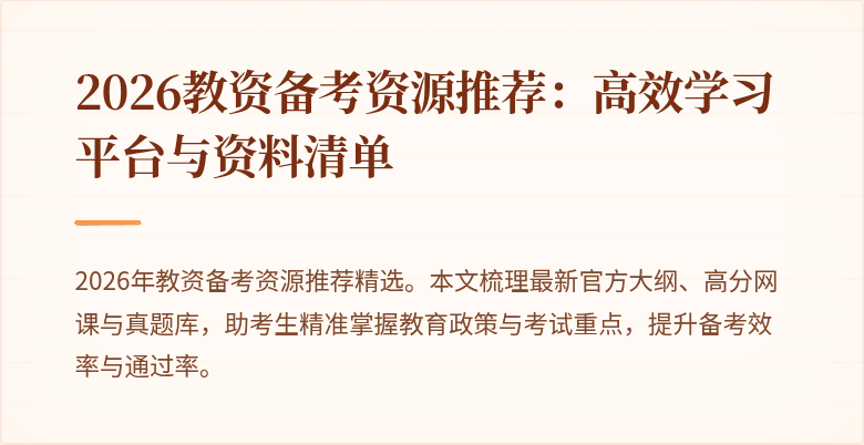 2026教资备考资源推荐：高效学习平台与资料清单