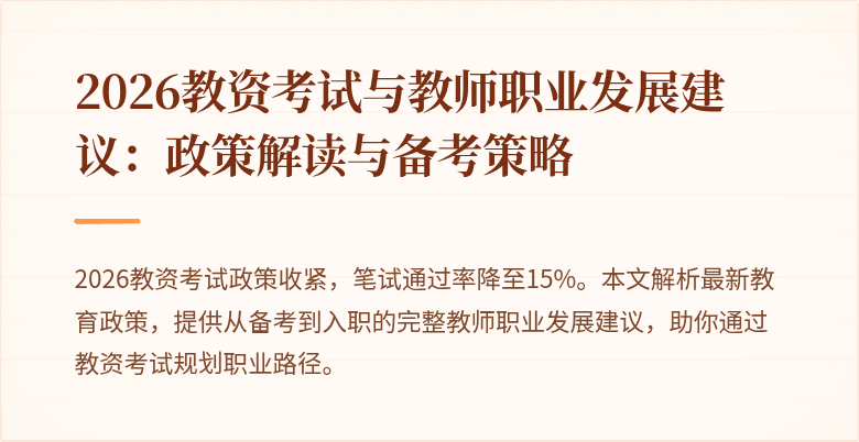 2026教资考试与教师职业发展建议：政策解读与备考策略