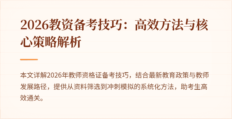 2026教资备考技巧：高效方法与核心策略解析