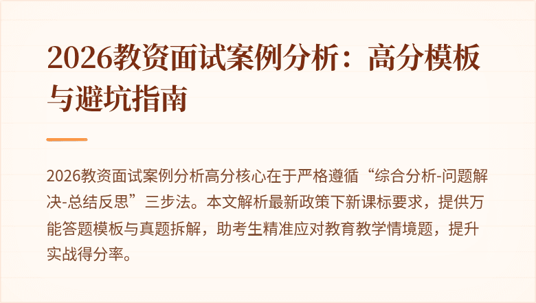 2026教资面试案例分析：高分模板与避坑指南