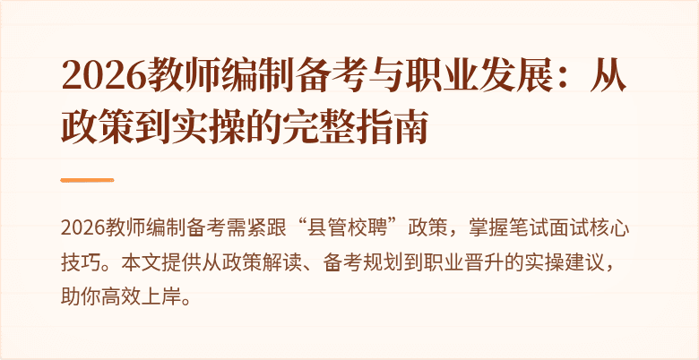 2026教师编制备考与职业发展：从政策到实操的完整指南