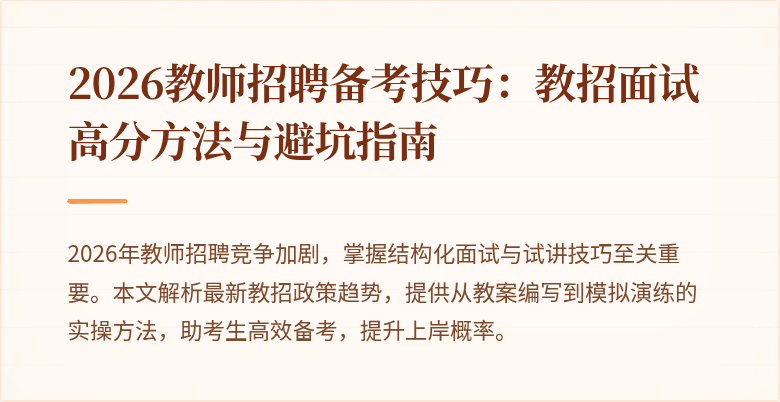 2026教师招聘备考技巧:教招面试高分方法与避坑指南
