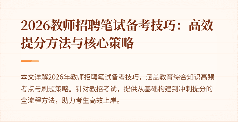 2026教师招聘笔试备考技巧：高效提分方法与核心策略