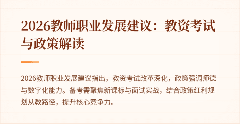 2026教师职业发展建议：教资考试与政策解读