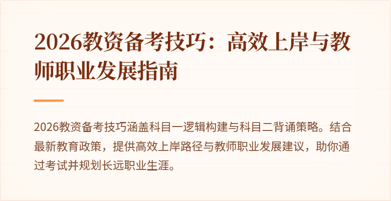 2026教资备考技巧：高效上岸与教师职业发展指南