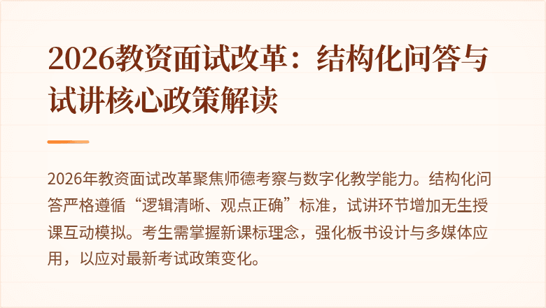2026教资面试改革:结构化问答与试讲核心政策解读