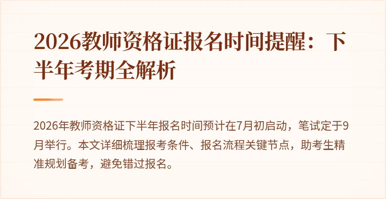 2026教师资格证报名时间提醒：下半年考期全解析