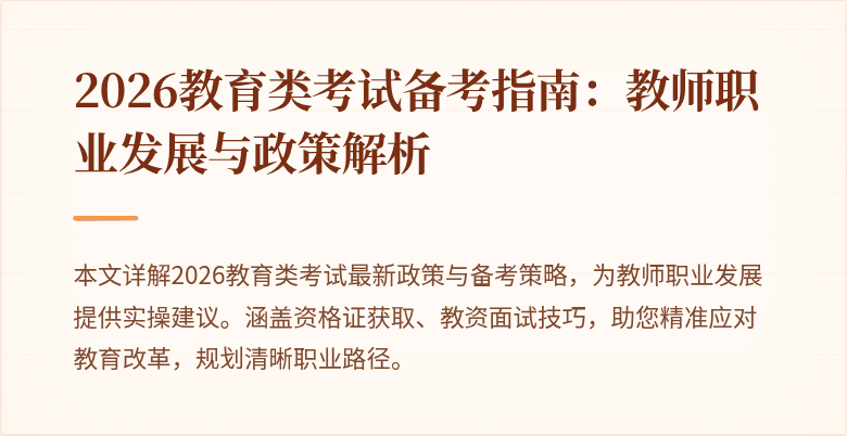 2026教育类考试备考指南：教师职业发展与政策解析