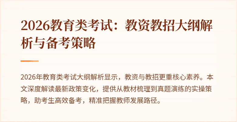 2026教育类考试：教资教招大纲解析与备考策略