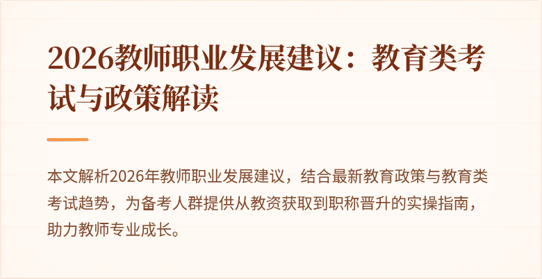 2026教师职业发展建议：教育类考试与政策解读