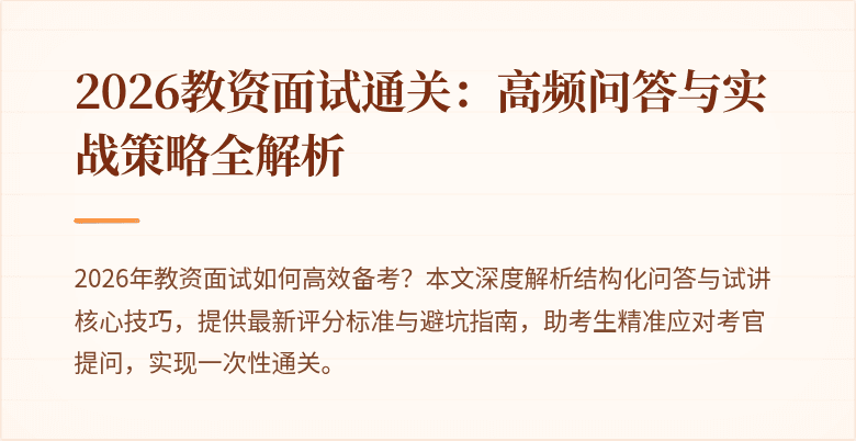 2026教资面试通关：高频问答与实战策略全解析