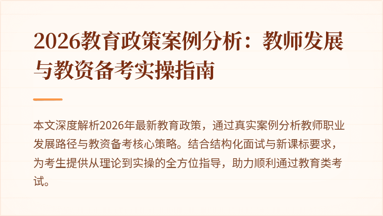 2026教育政策案例分析:教师发展与教资备考实操指南