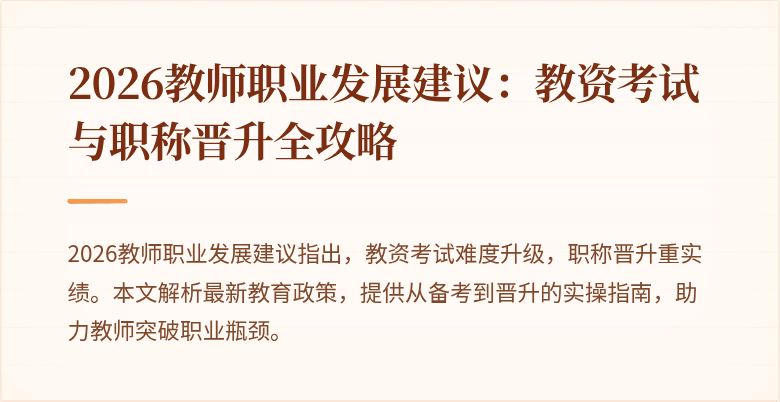 2026教师职业发展建议：教资考试与职称晋升全攻略