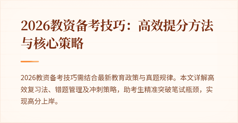 2026教资备考技巧：高效提分方法与核心策略