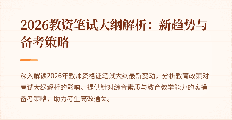 2026教资笔试大纲解析:新趋势与备考策略