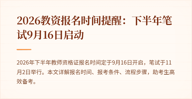 2026教资报名时间提醒：下半年笔试9月16日启动