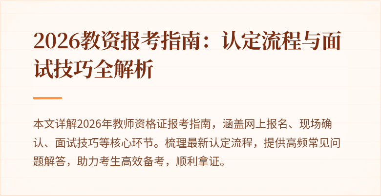 2026教资报考指南:认定流程与面试技巧全解析