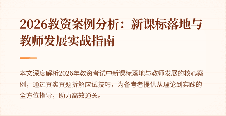 2026教资案例分析:新课标落地与教师发展实战指南