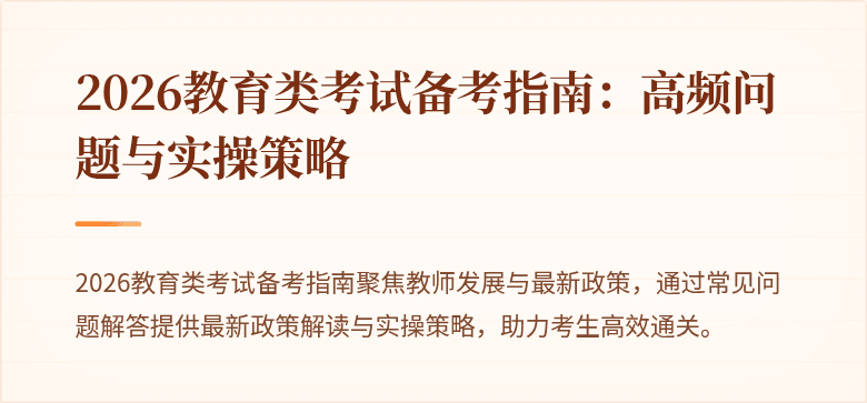 2026教育类考试备考指南：高频问题与实操策略