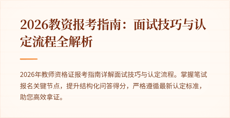 2026教资报考指南：面试技巧与认定流程全解析