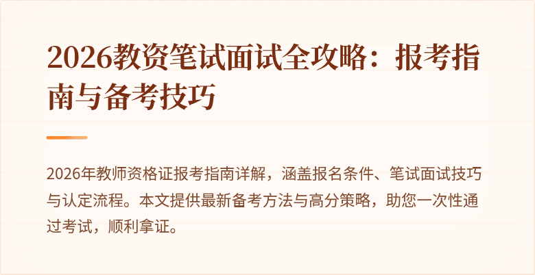2026教资笔试面试全攻略:报考指南与备考技巧
