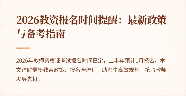 2026教资报名时间提醒：最新政策与备考指南