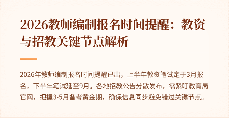 2026教师编制报名时间提醒：教资与招教关键节点解析